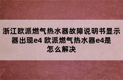 浙江欧派燃气热水器故障说明书显示器出现e4 欧派燃气热水器e4是怎么解决